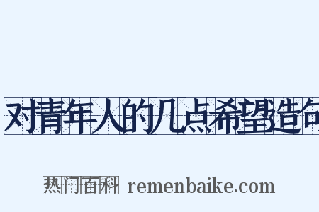对青年人的几点希望造句是什么意思的图片